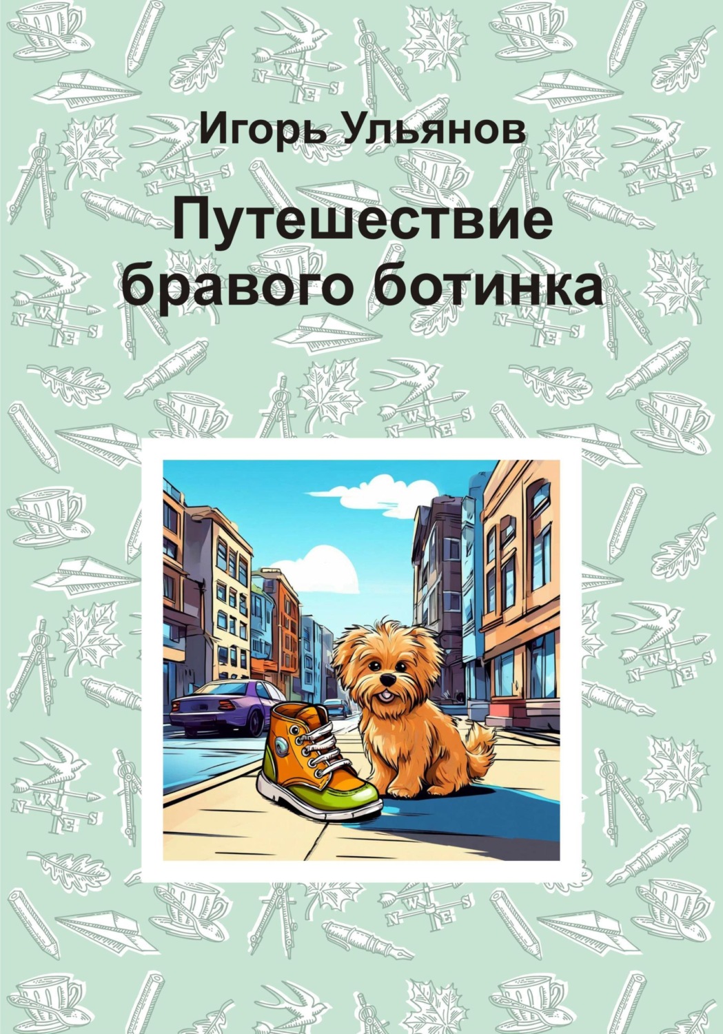 Обложка книги «Путешествие бравого ботинка»