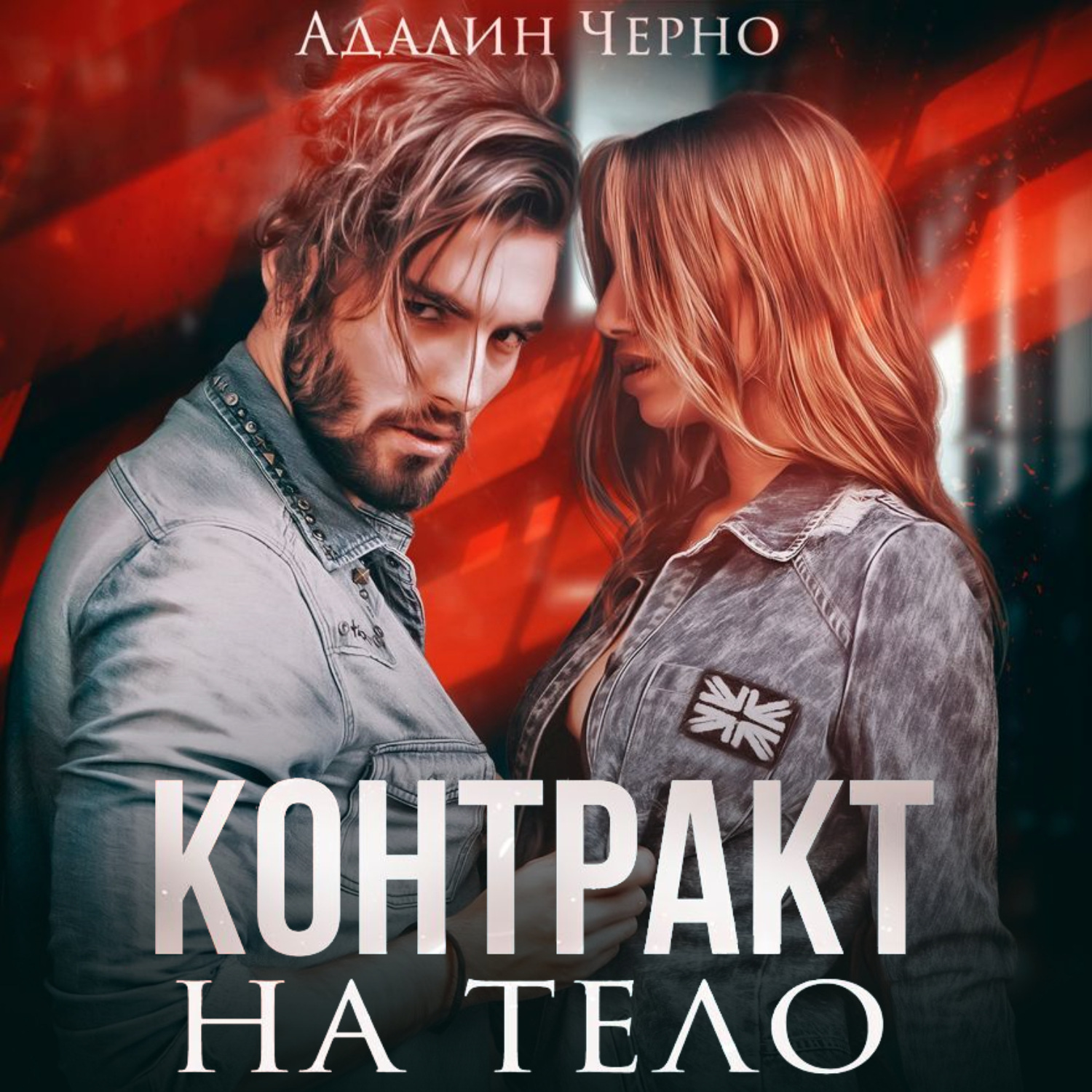 Обложка книги «Контракт на тело»