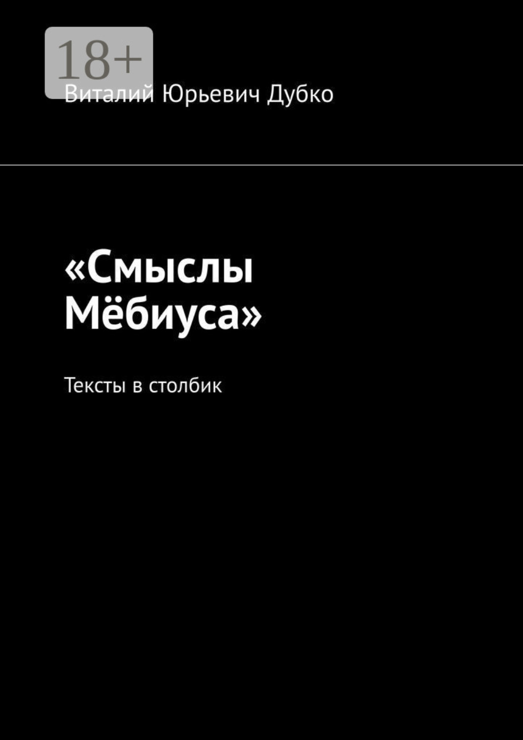 Обложка книги ««Смыслы Мёбиуса». Тексты в столбик»