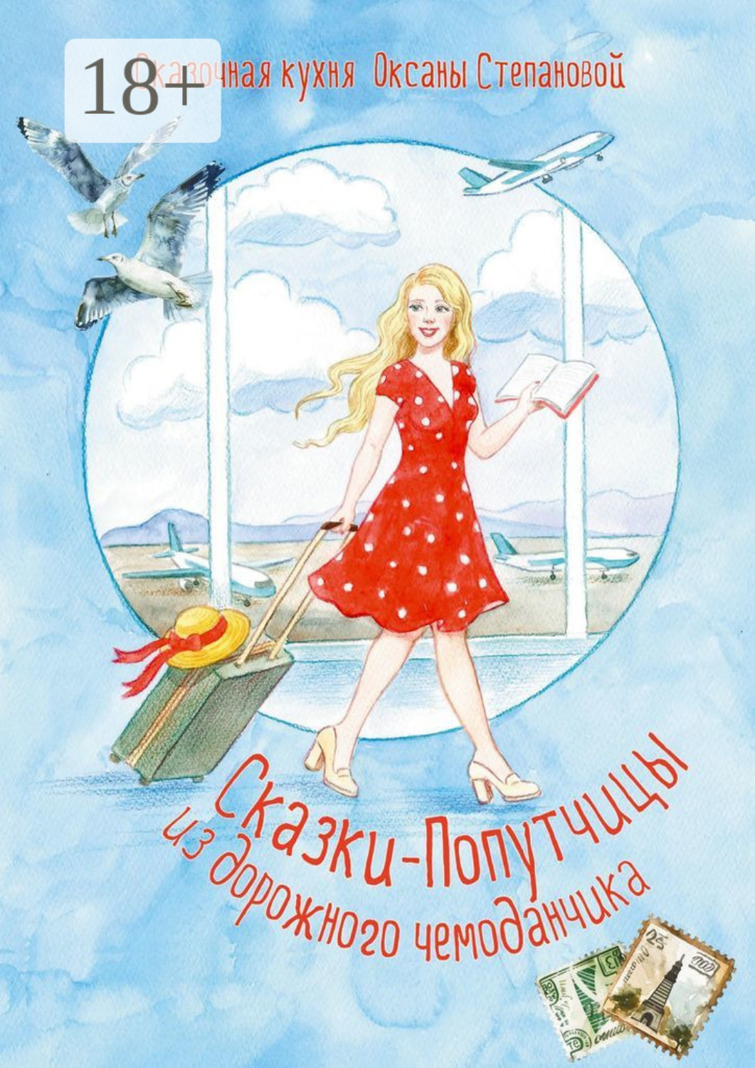 Обложка книги «Сказки-попутчицы из дорожного чемоданчика»