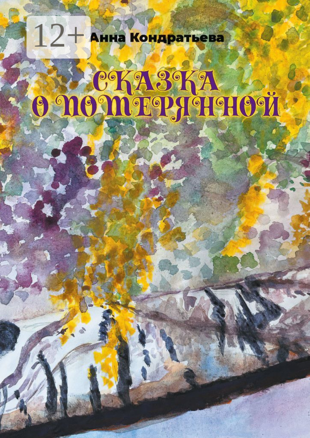 Обложка книги «Сказка о Потерянной»