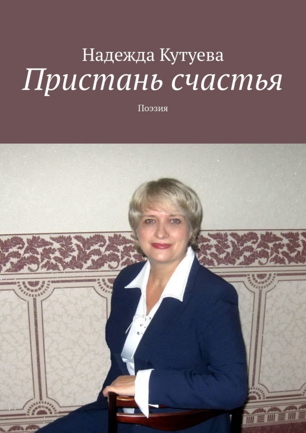 Обложка книги «Пристань счастья. Поэзия»