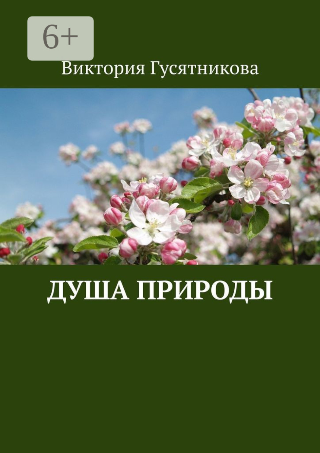 Обложка книги «Душа природы»