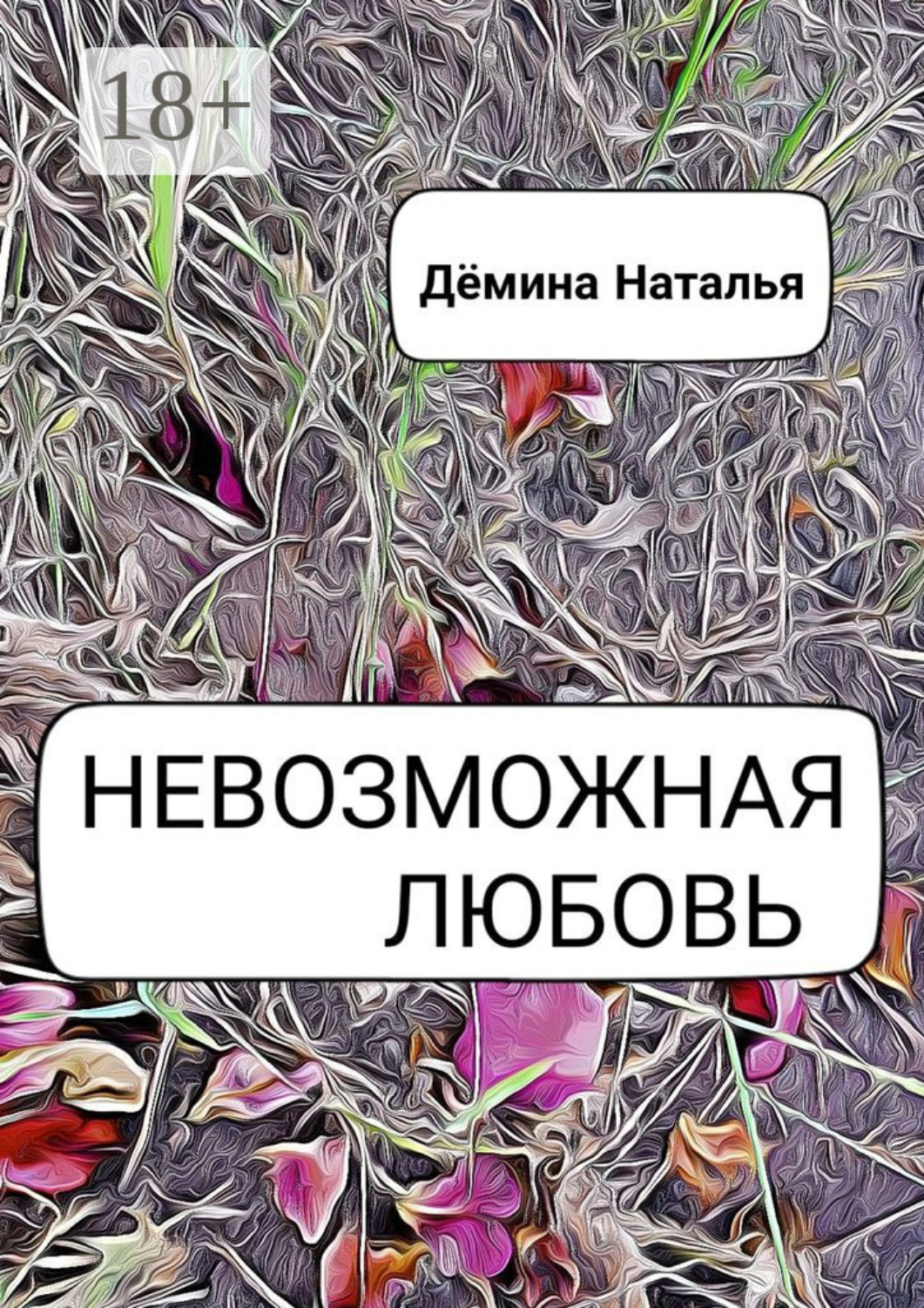 Обложка книги «Невозможная любовь»