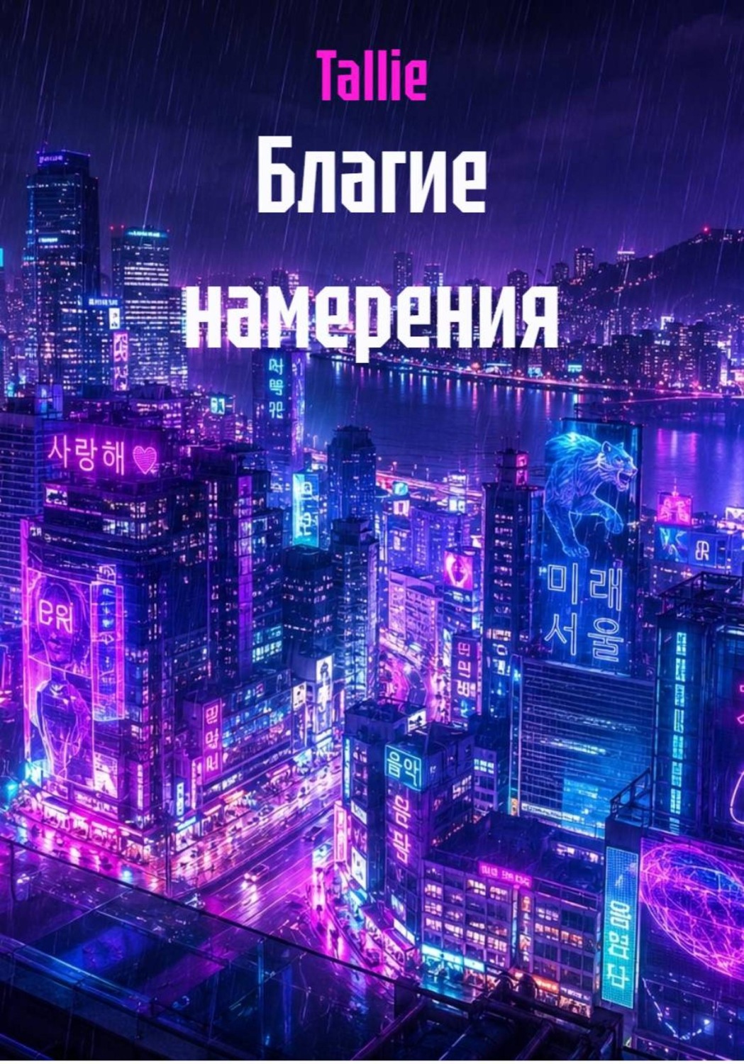 Обложка книги «Благие намерения»