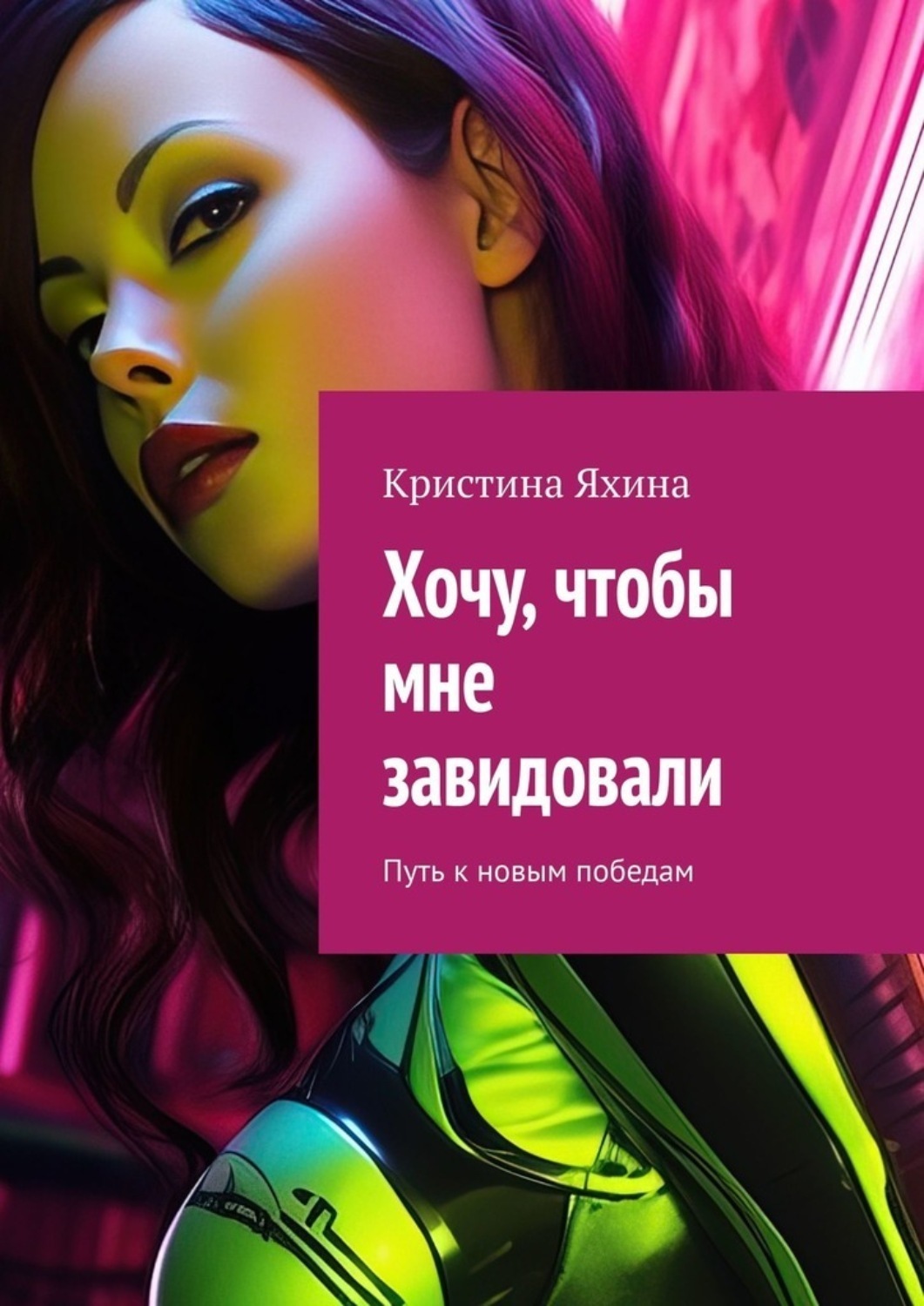 Обложка книги «Хочу, чтобы мне завидовали. Путь к новым победам»