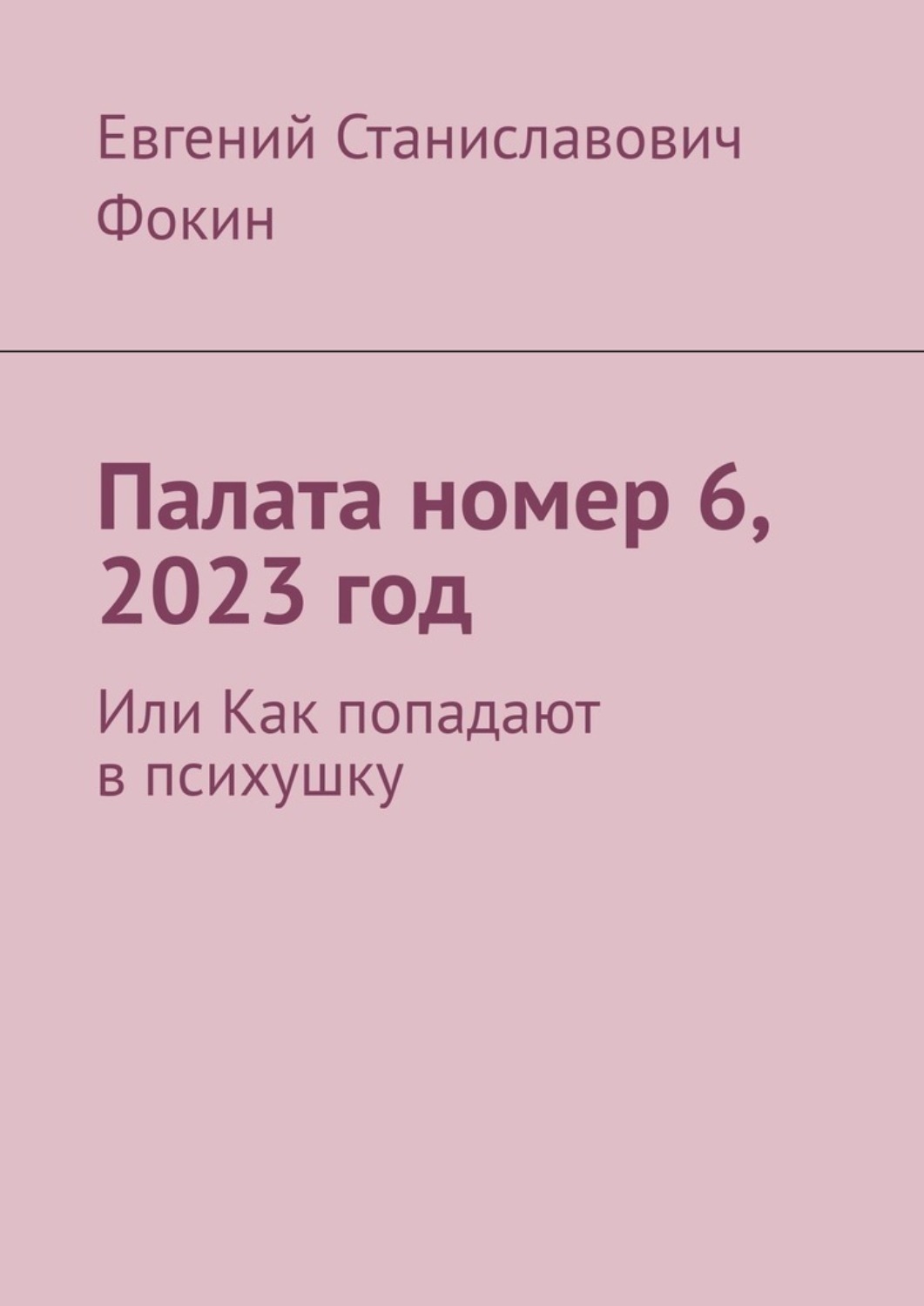 Обложка книги «Палата номер 6, 2023 год. Или Как попадают в психушку»