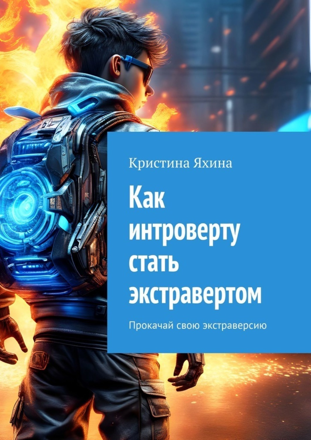 Обложка книги «Как интроверту стать экстравертом. Прокачай свою экстраверсию»