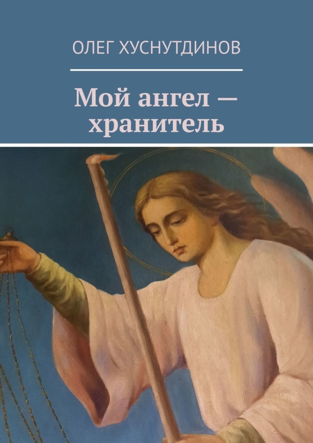 Обложка книги «Мой ангел – хранитель»