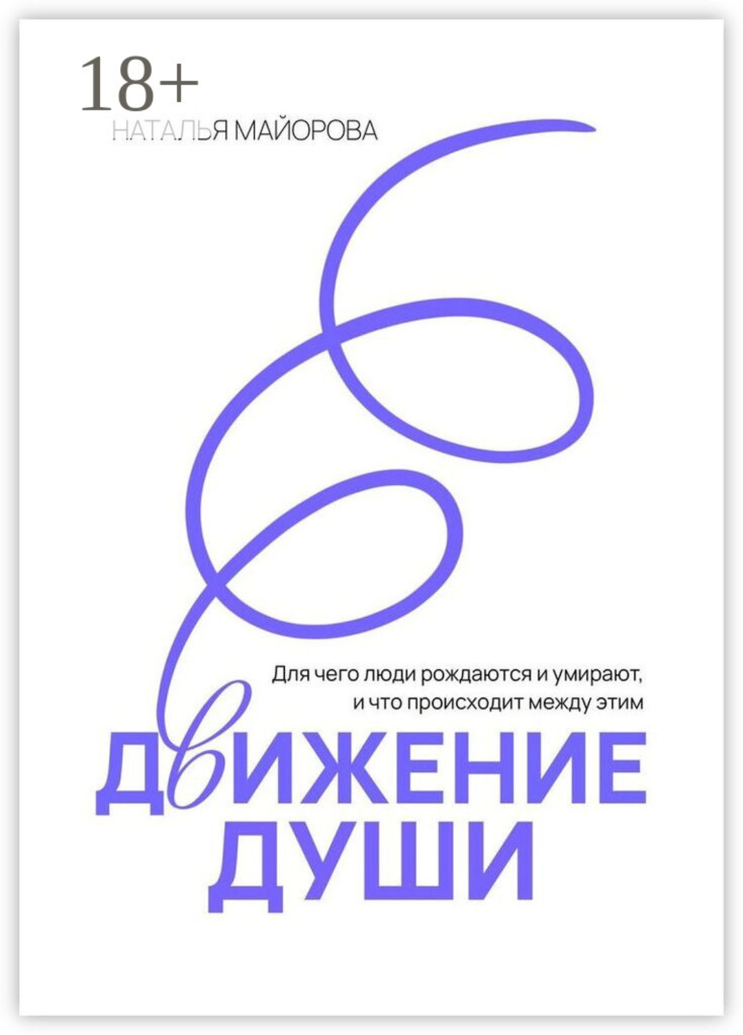 Обложка книги «Движение Души. Для чего люди рождаются и умирают, и что происходит между этим»