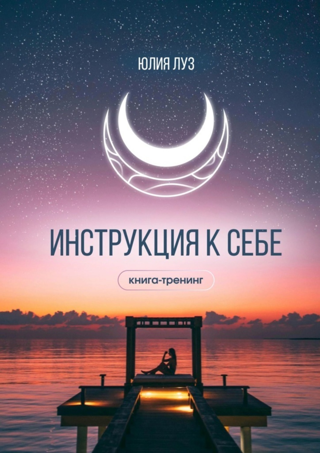Обложка книги «Инструкция к себе. Книга-тренинг»