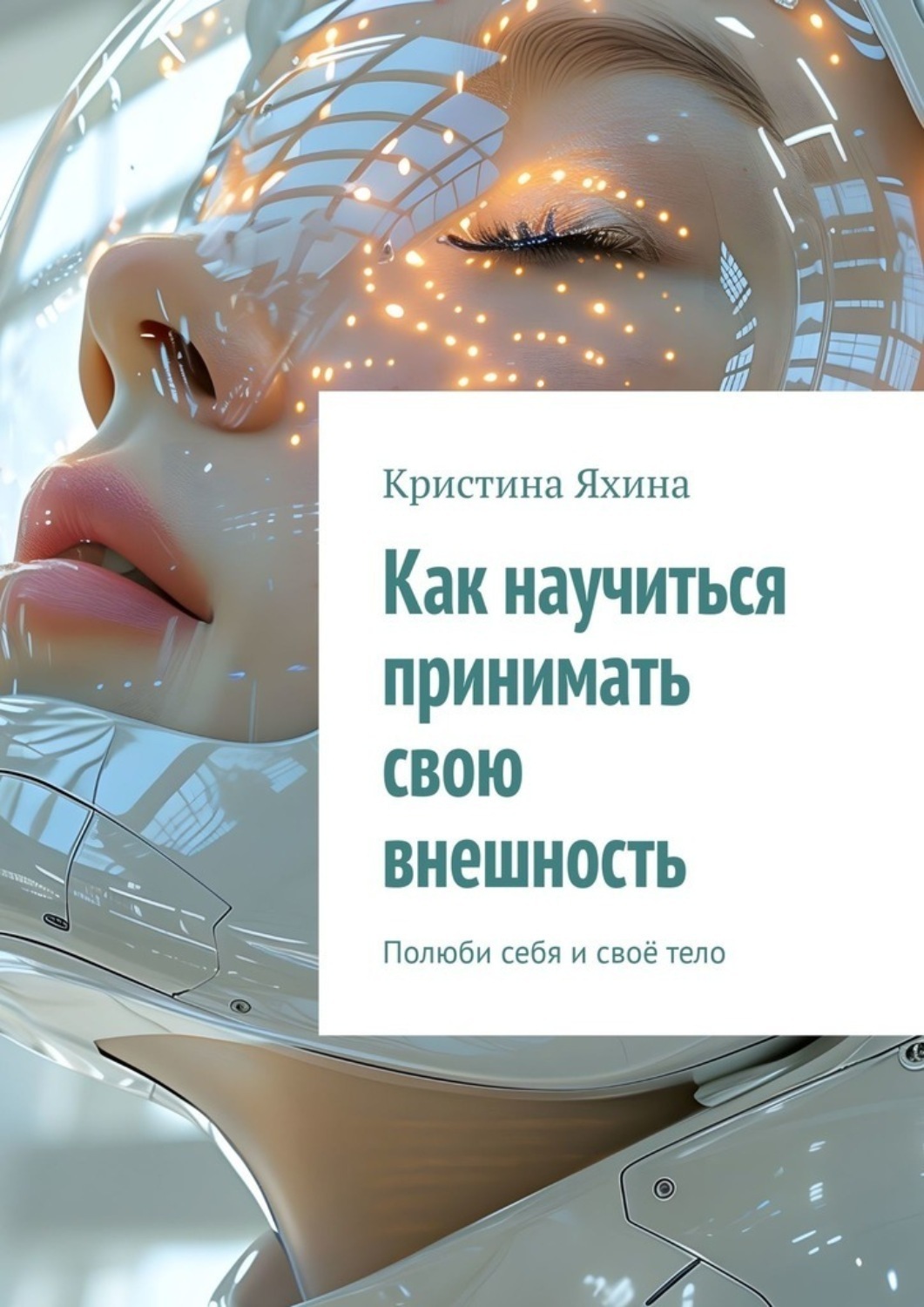Обложка книги «Как научиться принимать свою внешность. Полюби себя и своё тело»