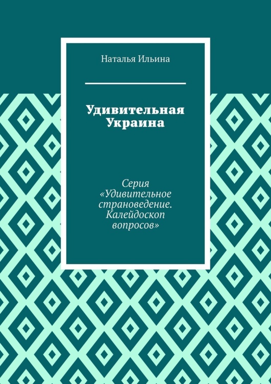 Обложка книги «Удивительная Украина. Калейдоскоп вопросов. Викторина. Серия «Удивительное страноведение. Калейдоскоп вопросов»»