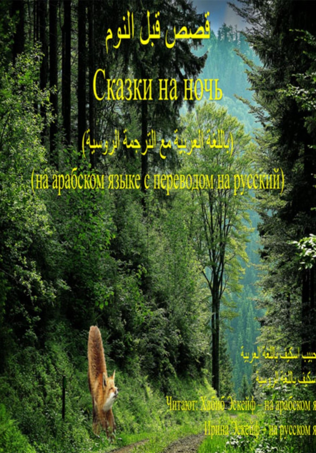 Обложка книги «قصص قبل النوم:الغرابان الخاسران / Сказки на ночь: 1. Две проигравшие вороны»