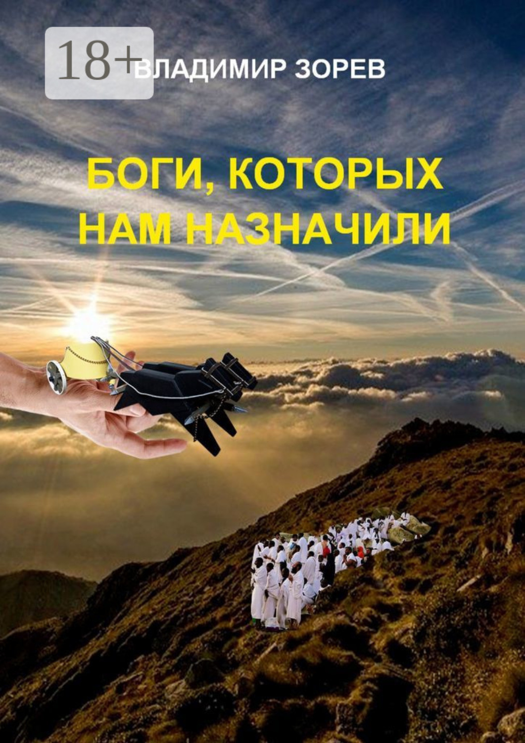 Обложка книги «Боги, которых нам назначили»