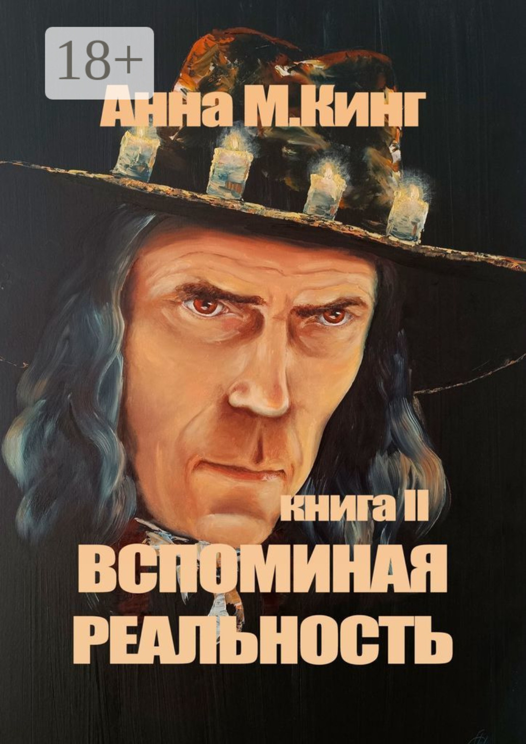 Обложка книги «Вспоминая реальность. Книга II»