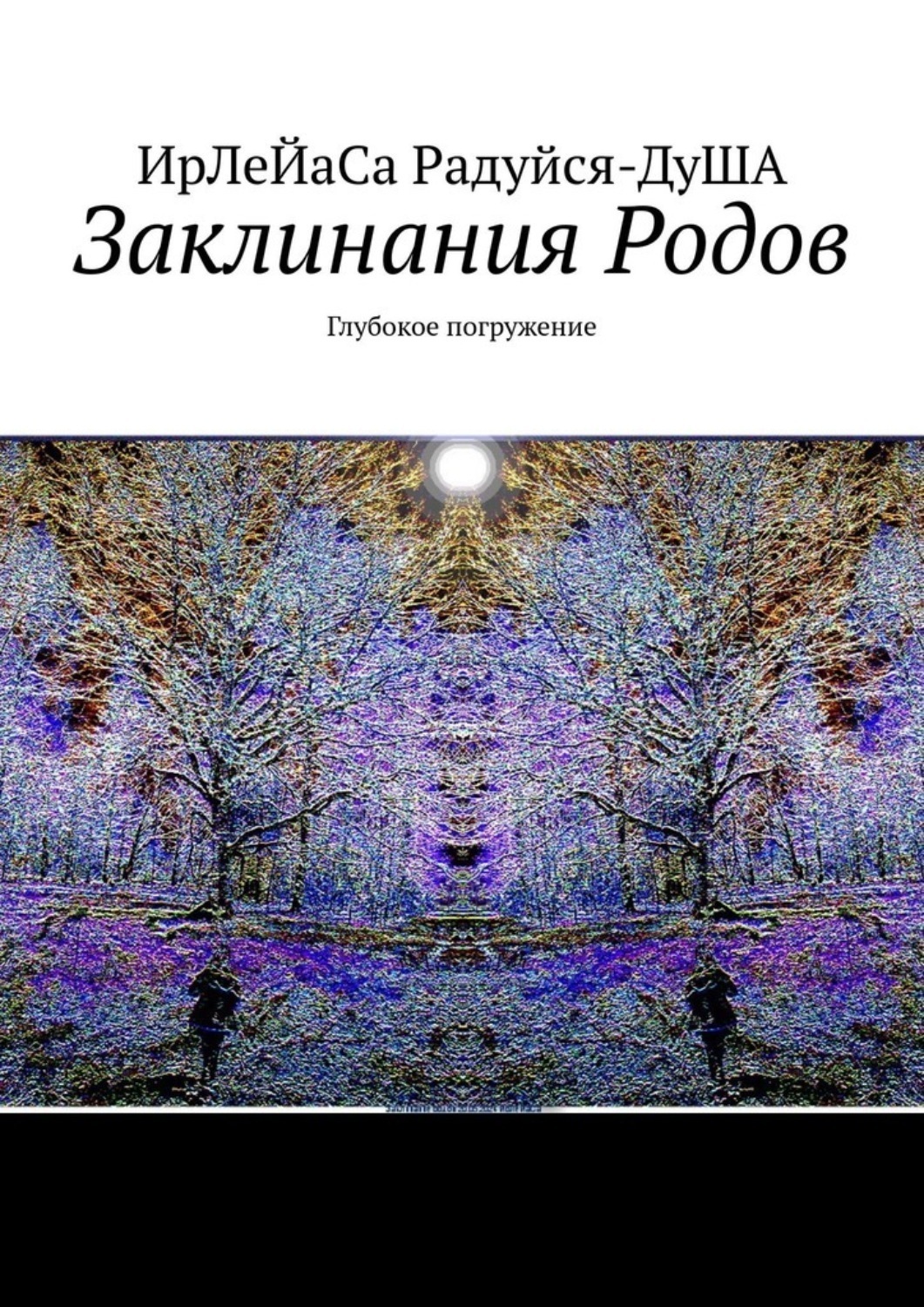 Обложка книги «Заклинания Родов. Глубокое погружение»