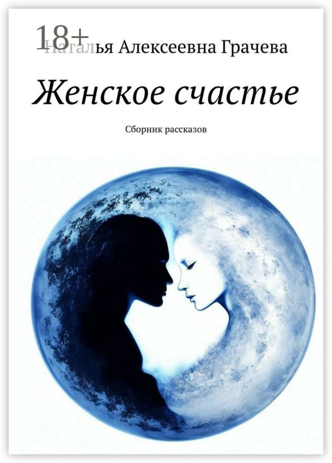 Обложка книги «Женское счастье. Сборник рассказов»