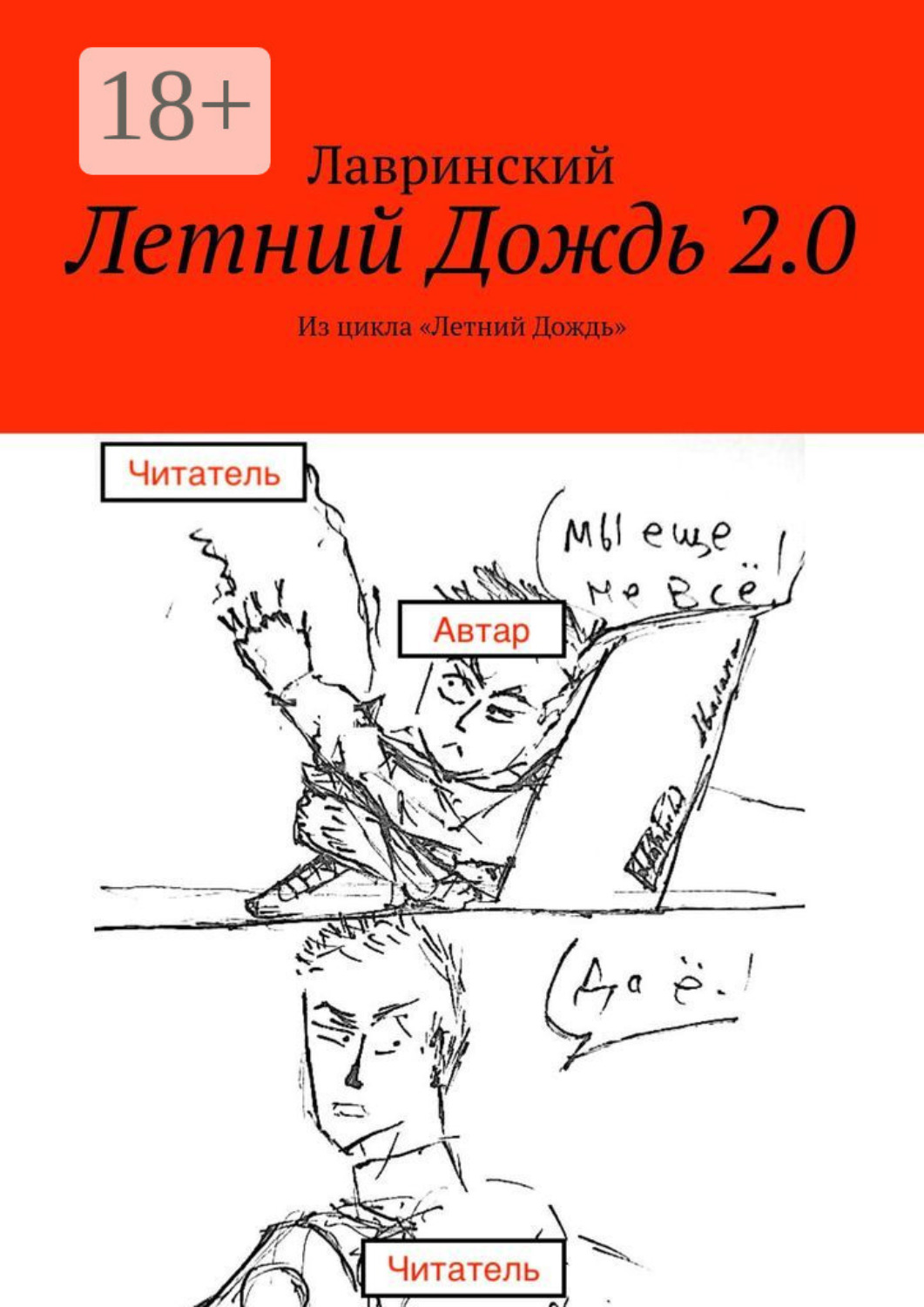Обложка книги «Летний Дождь 2.0. Из цикла «Летний Дождь»»