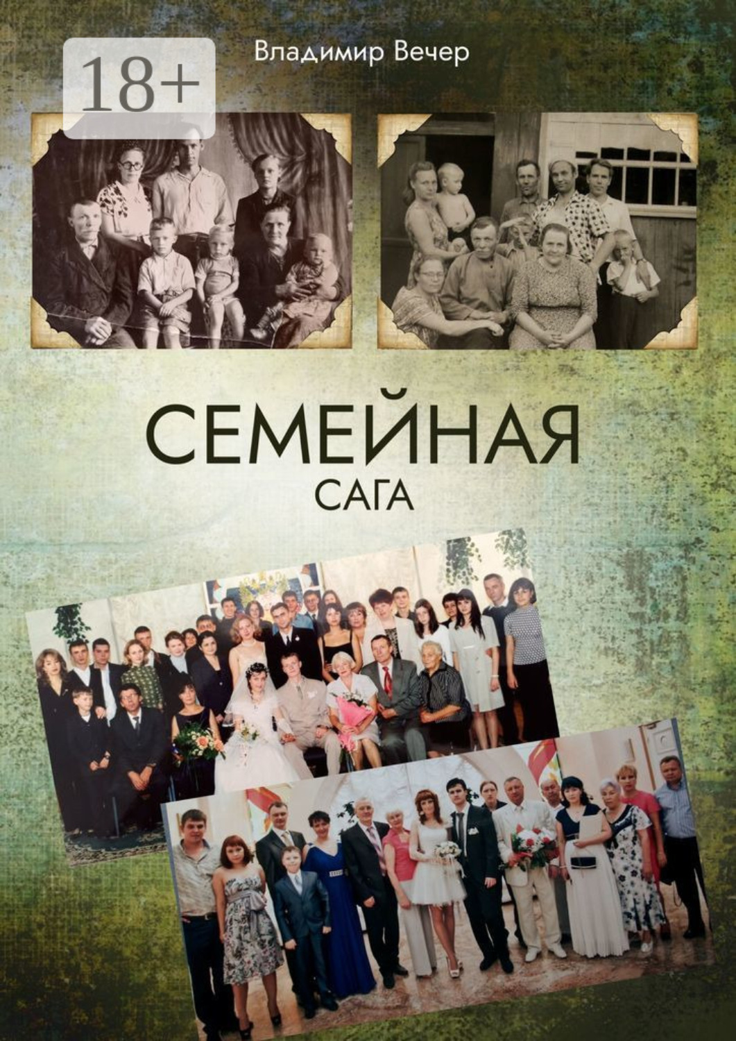 Обложка книги «Семейная сага»