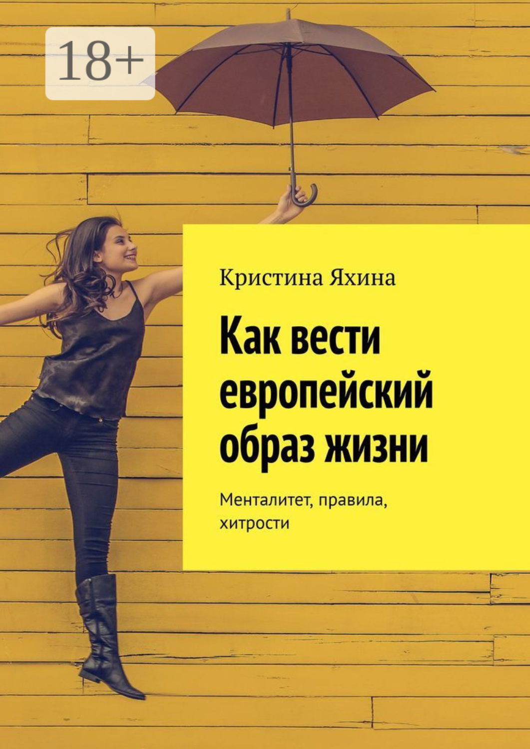 Обложка книги «Как вести европейский образ жизни. Менталитет, правила, хитрости»