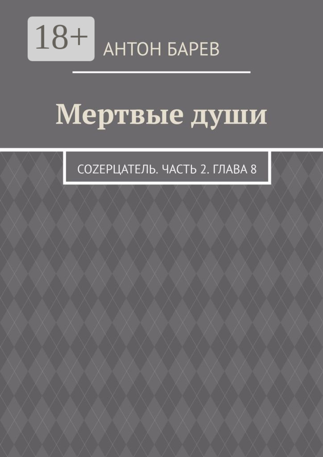 Обложка книги «Мертвые души. СоZерцатель. Часть 2. Глава 8»