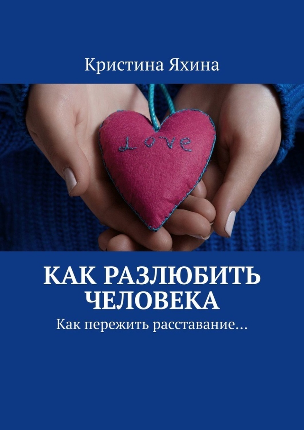 Обложка книги «Как разлюбить человека. Как пережить расставание…»