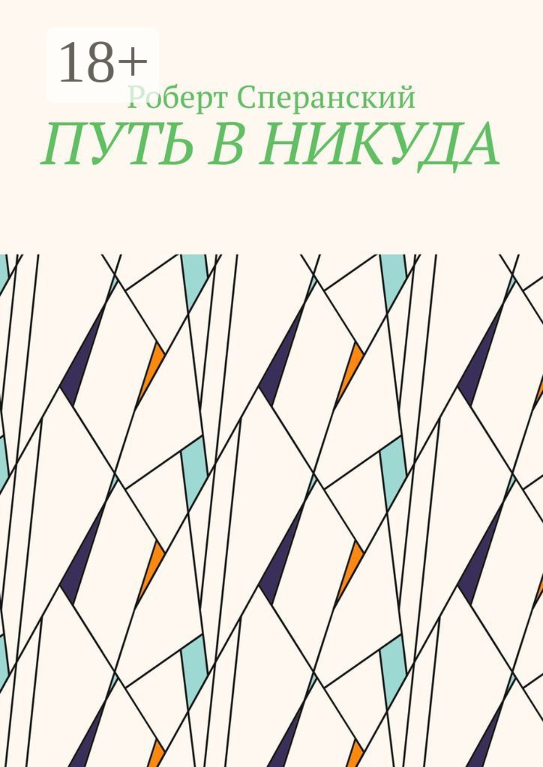 Обложка книги «Путь в никуда»