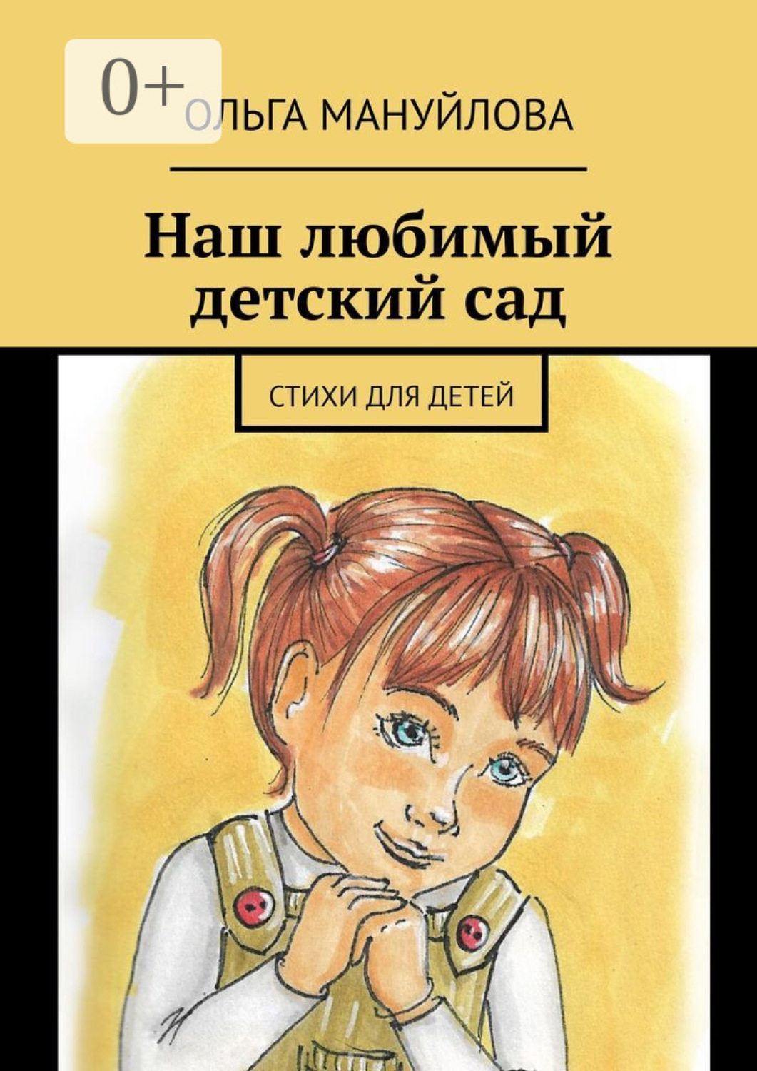 Обложка книги «Наш любимый детский сад»