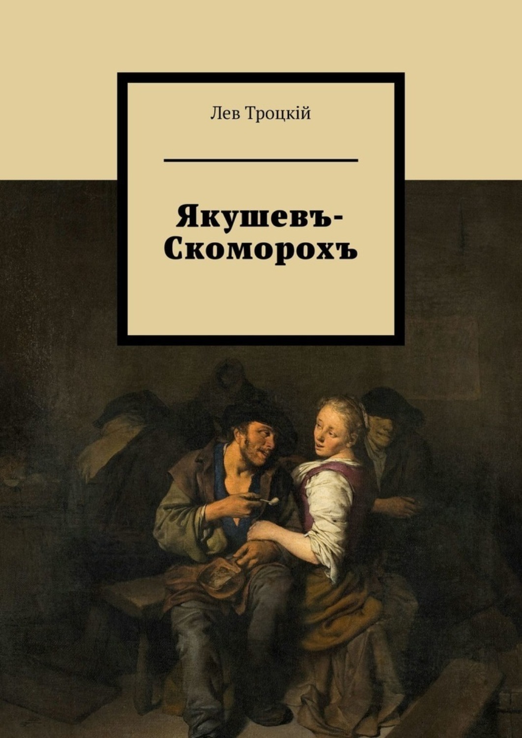 Обложка книги «Якушевъ-Скоморохъ»