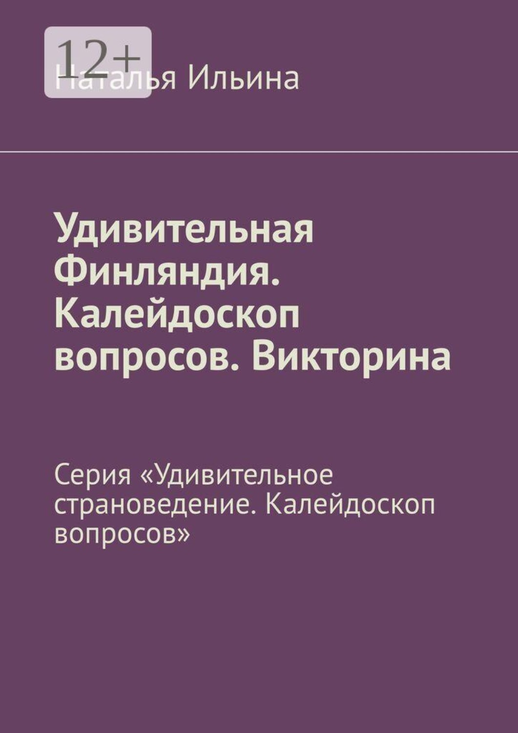 Обложка книги «Удивительная Финляндия. Калейдоскоп вопросов. Викторина. Серия «Удивительное страноведение. Калейдоскоп вопросов»»