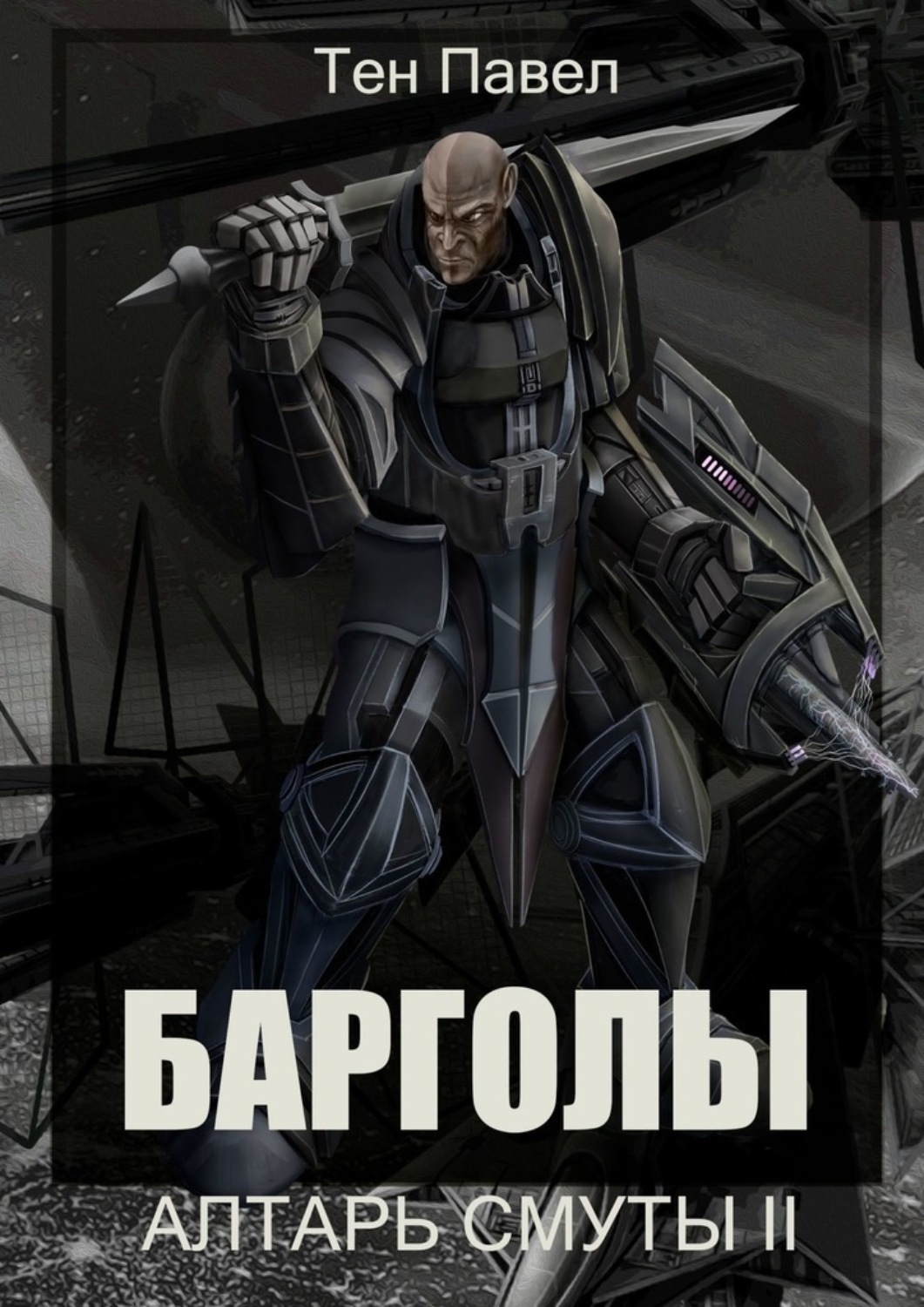Обложка книги «Барголы. Алтарь Смуты II»
