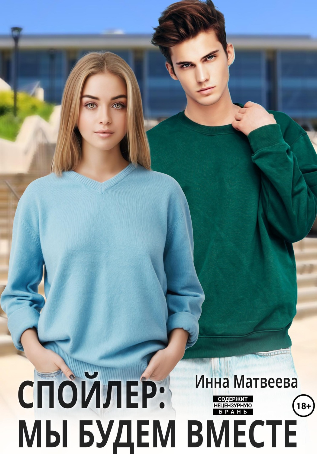 Обложка книги «Спойлер: мы будем вместе»