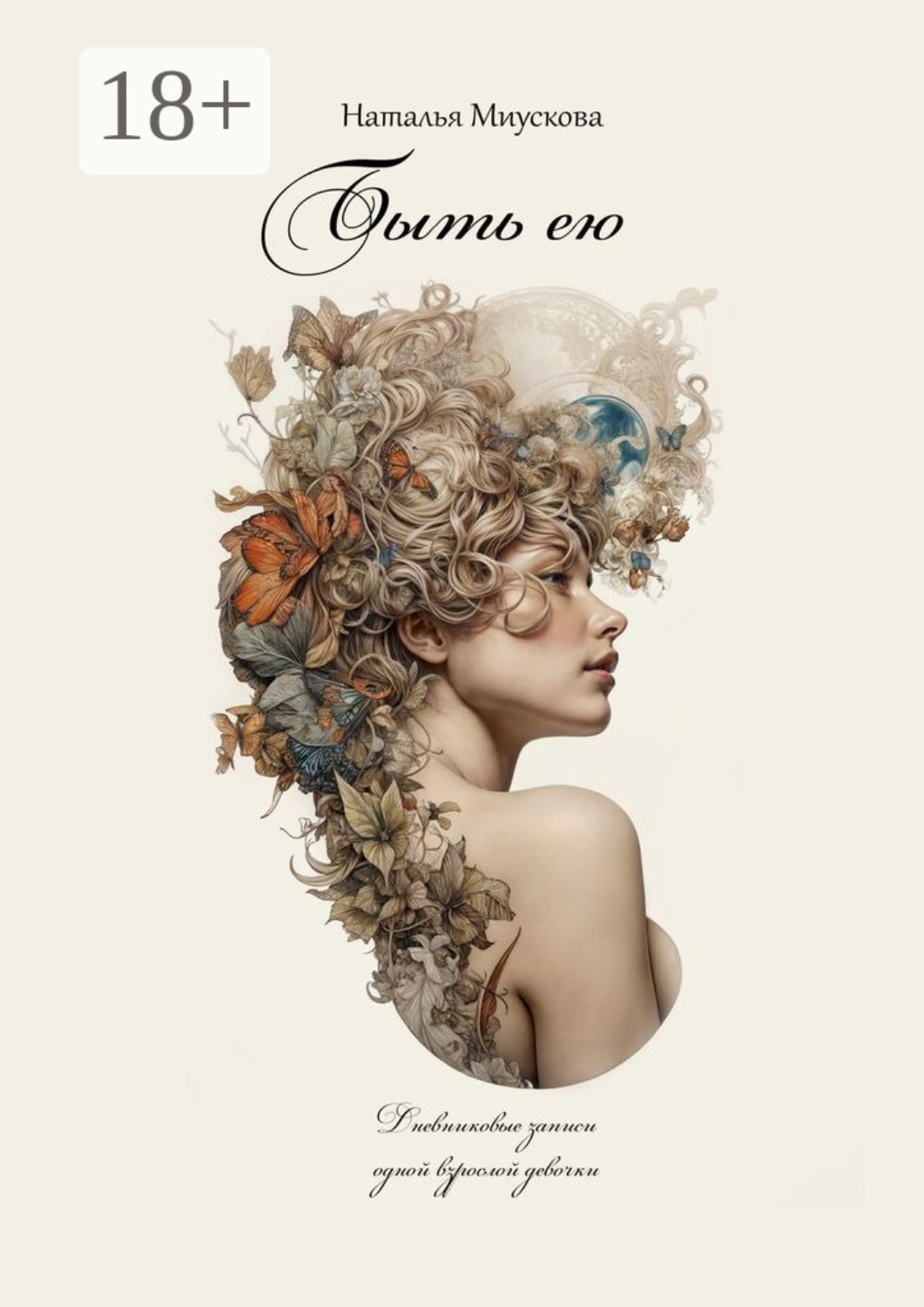Обложка книги «Быть ею. Дневниковые записи одной взрослой девочки»