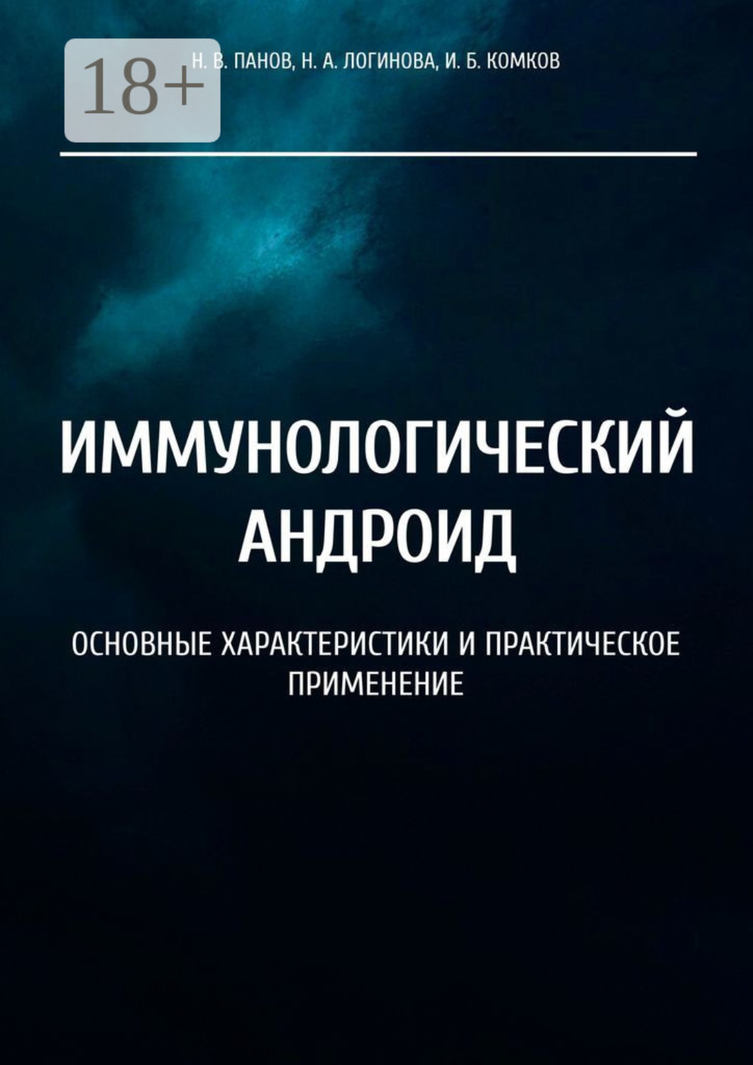 Обложка книги «Иммунологический андроид. Основные характеристики и практическое применение»