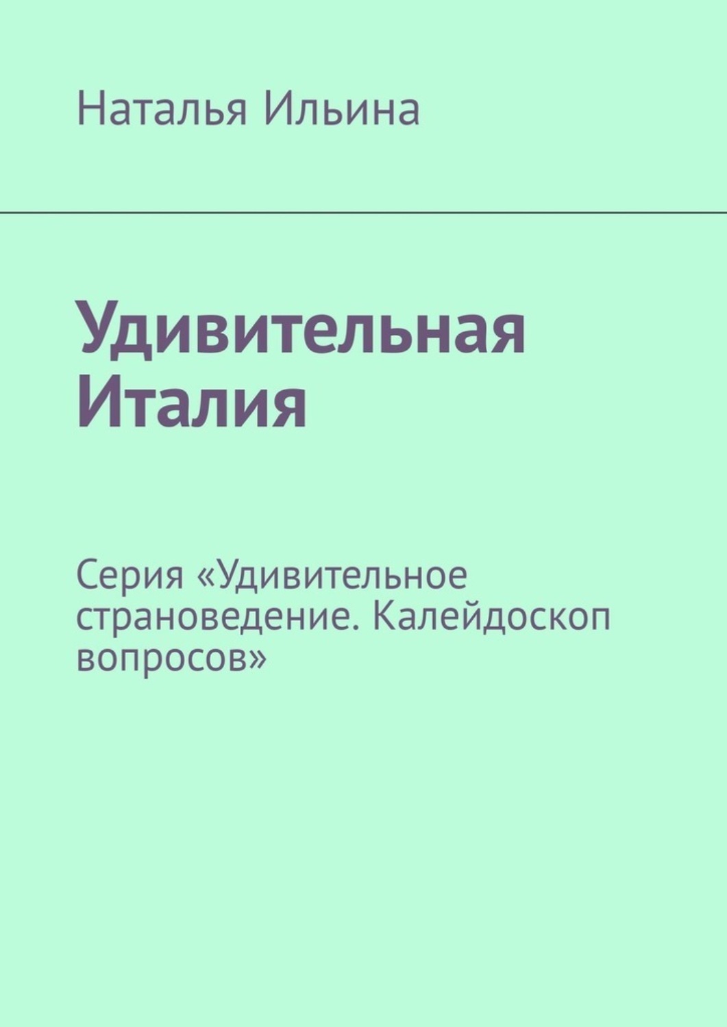 Обложка книги «Удивительная Италия. Калейдоскоп вопросов. Викторина. Серия «Удивительное страноведение. Калейдоскоп вопросов»»