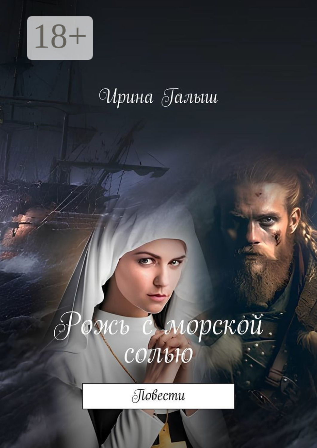 Обложка книги «Рожь с морской солью. Повести»