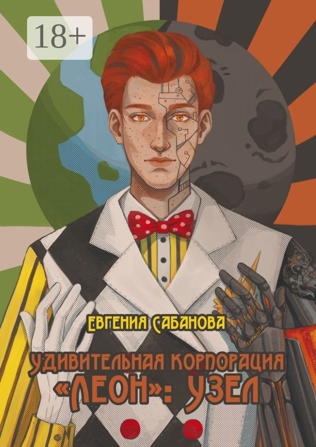 Обложка книги «Удивительная корпорация «Леон»: Узел»
