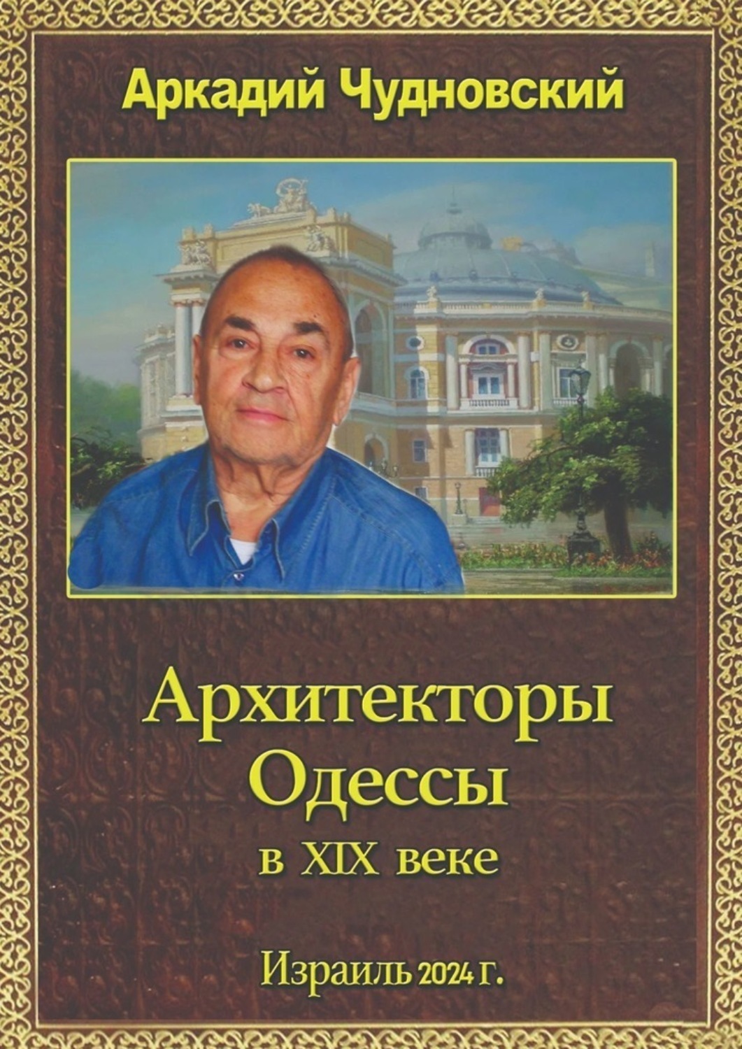 Обложка книги «Архитекторы Одессы»