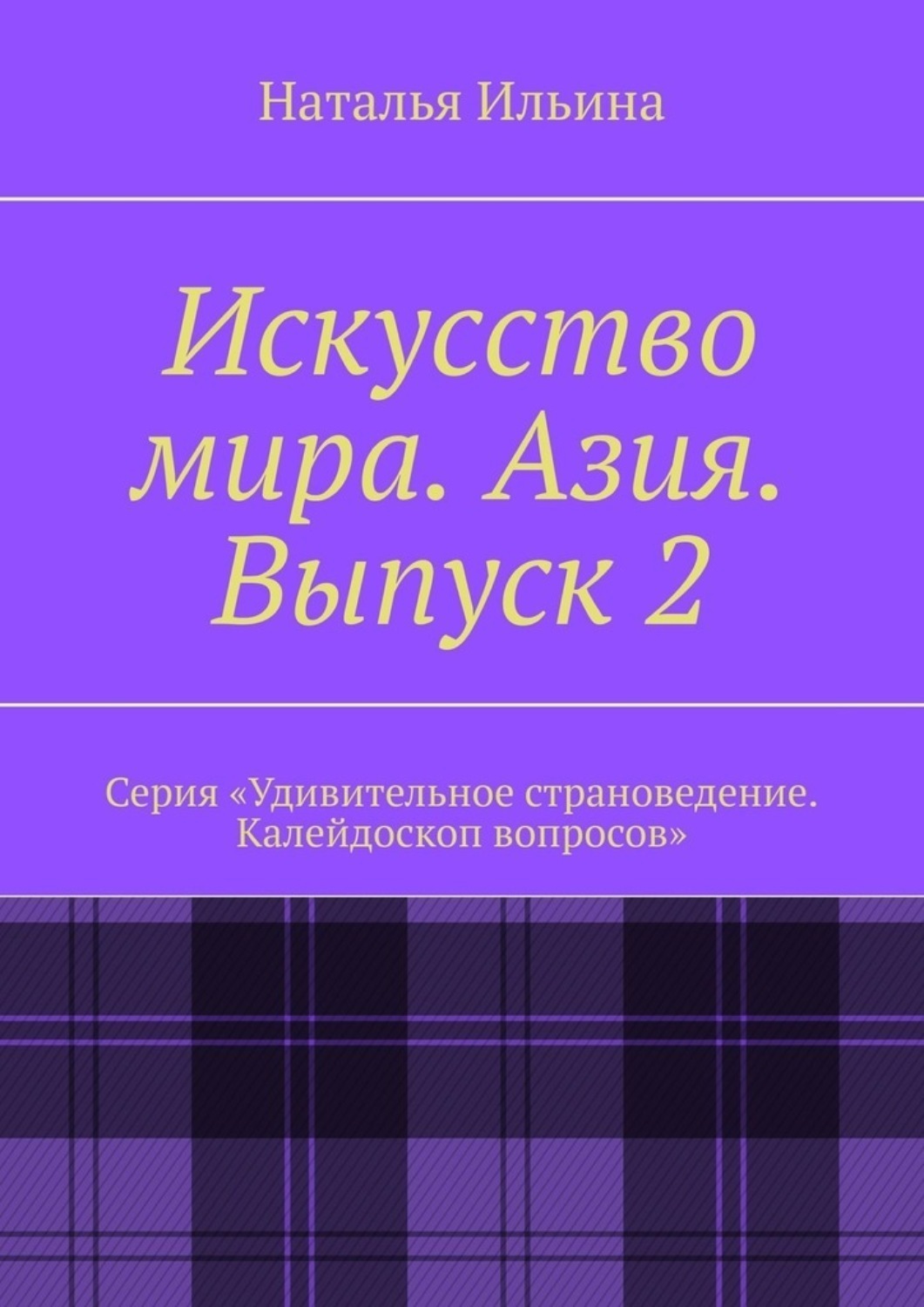 Обложка книги «Искусство мира. Азия. Выпуск 2. Серия «Удивительное страноведение. Калейдоскоп вопросов»»