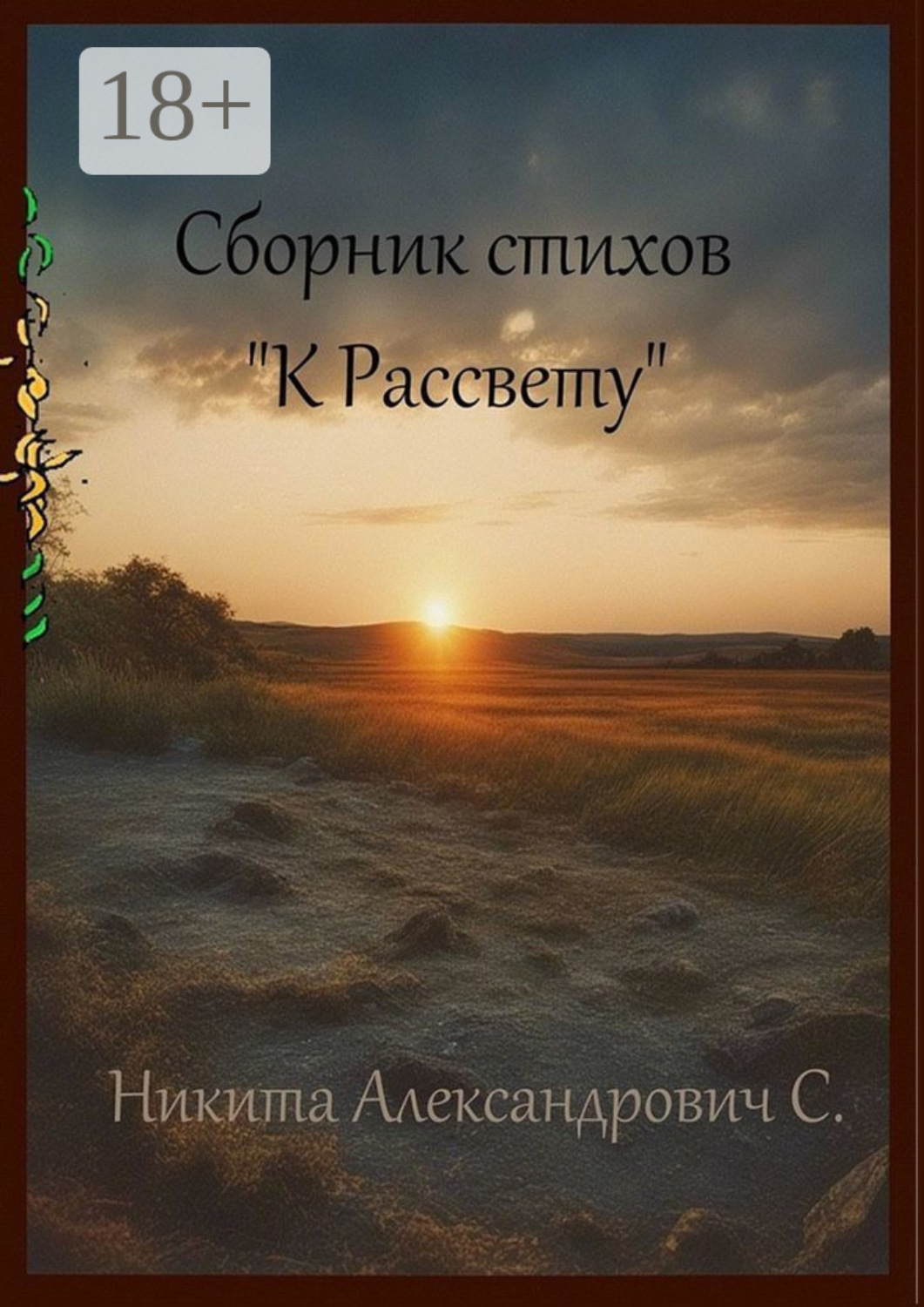Обложка книги «Сборник стихов «К рассвету»»