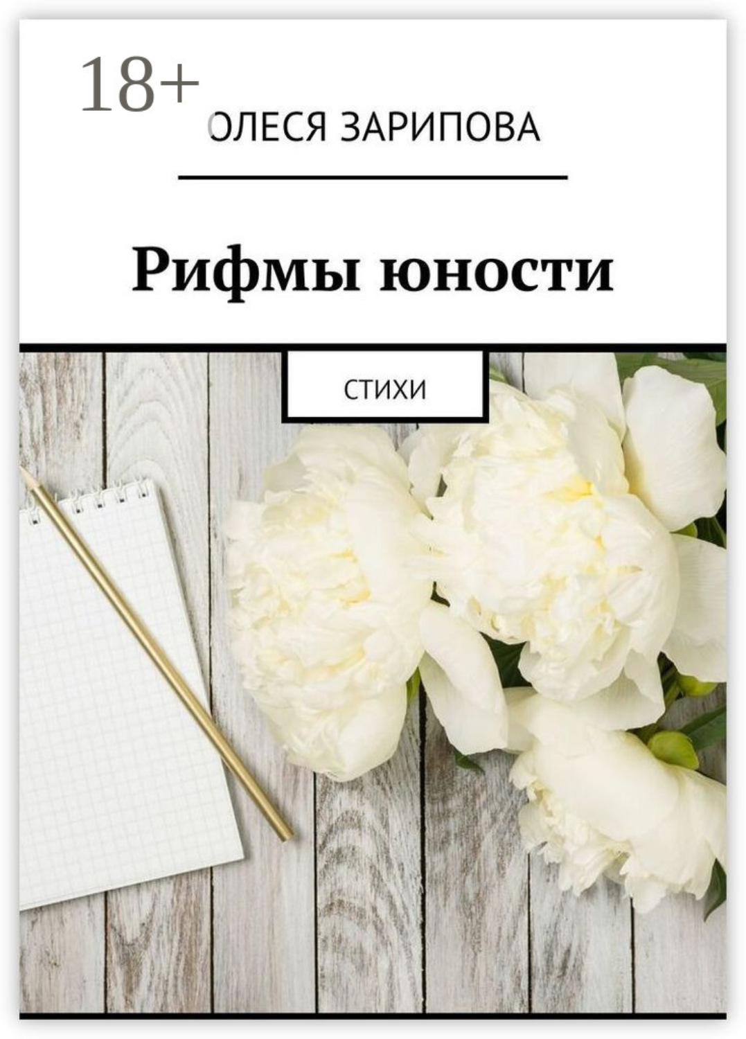 Обложка книги «Рифмы юности. Стихи»
