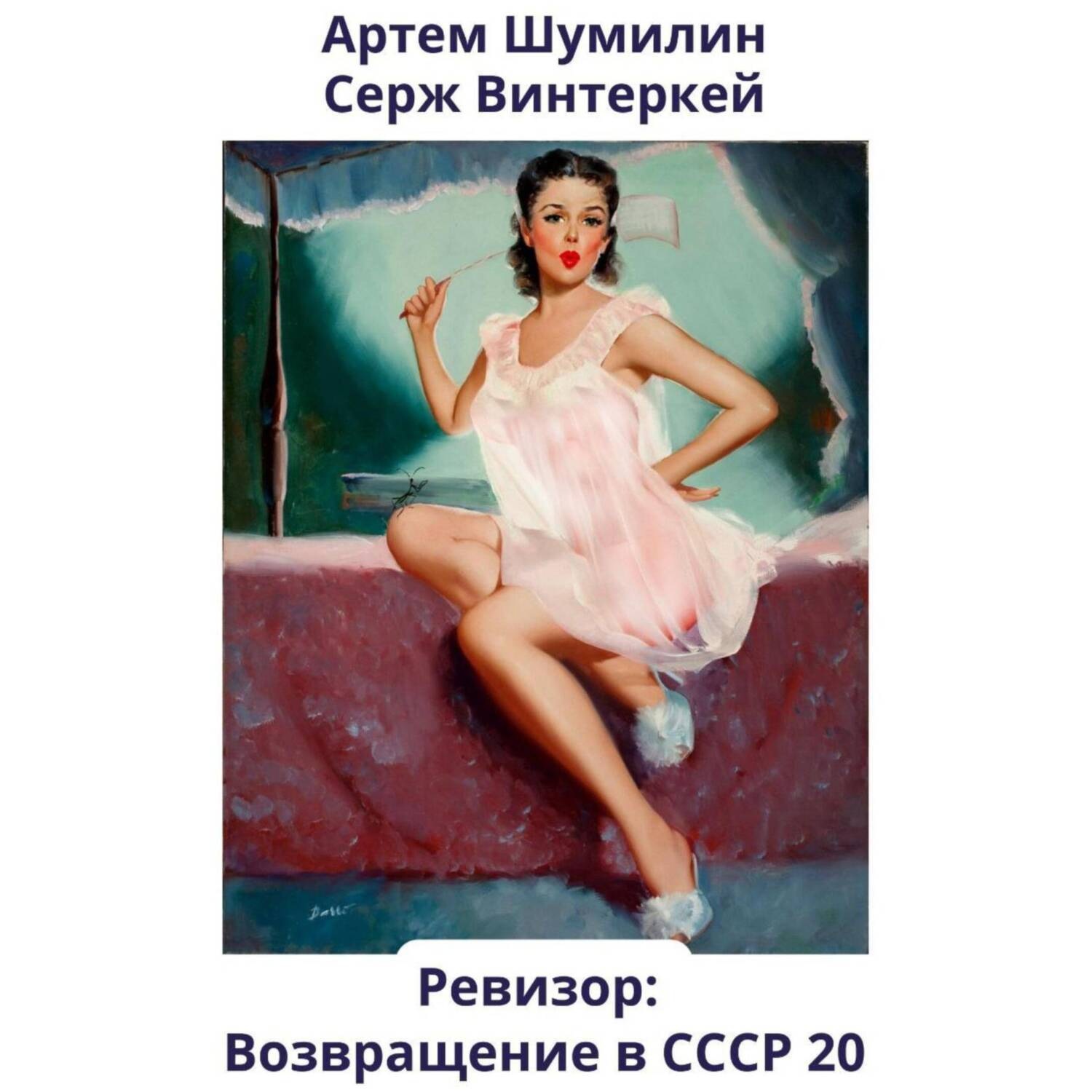 Обложка книги «Ревизор: возвращение в СССР 20»