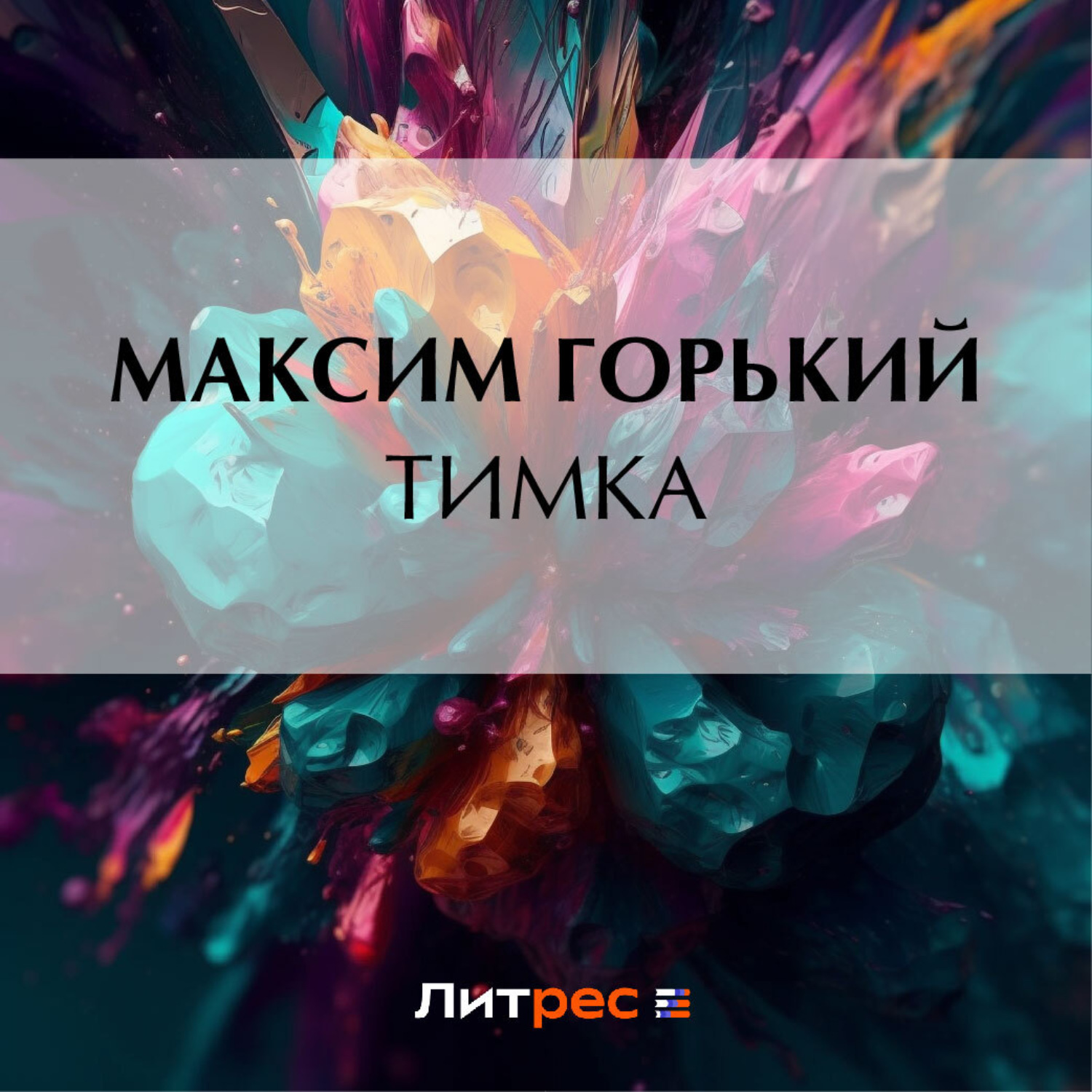 Обложка книги «Тимка»