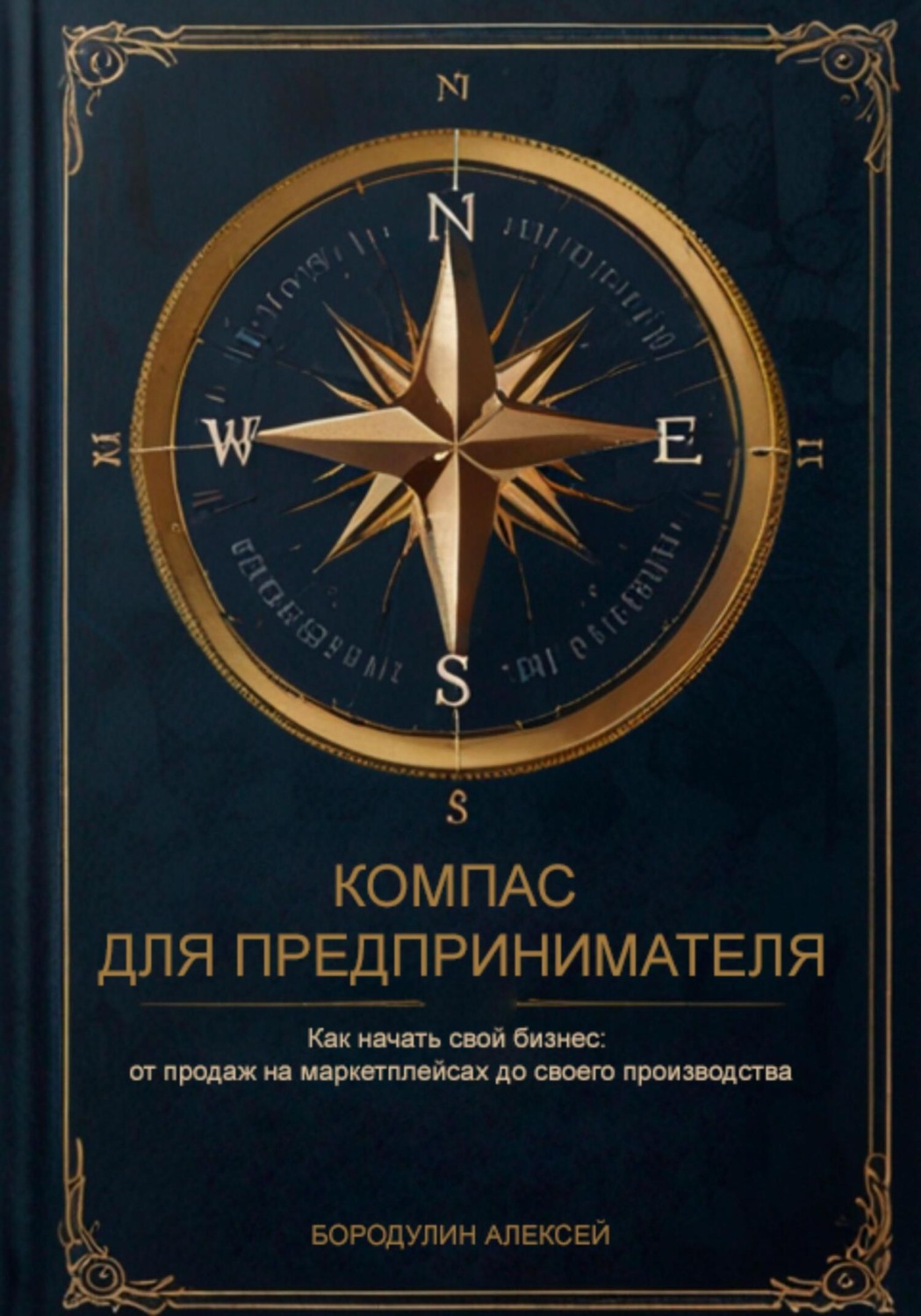 Обложка книги «Компас для предпринимателя. Как начать свой бизнес: от продаж на маркетплейсах до своего производства»
