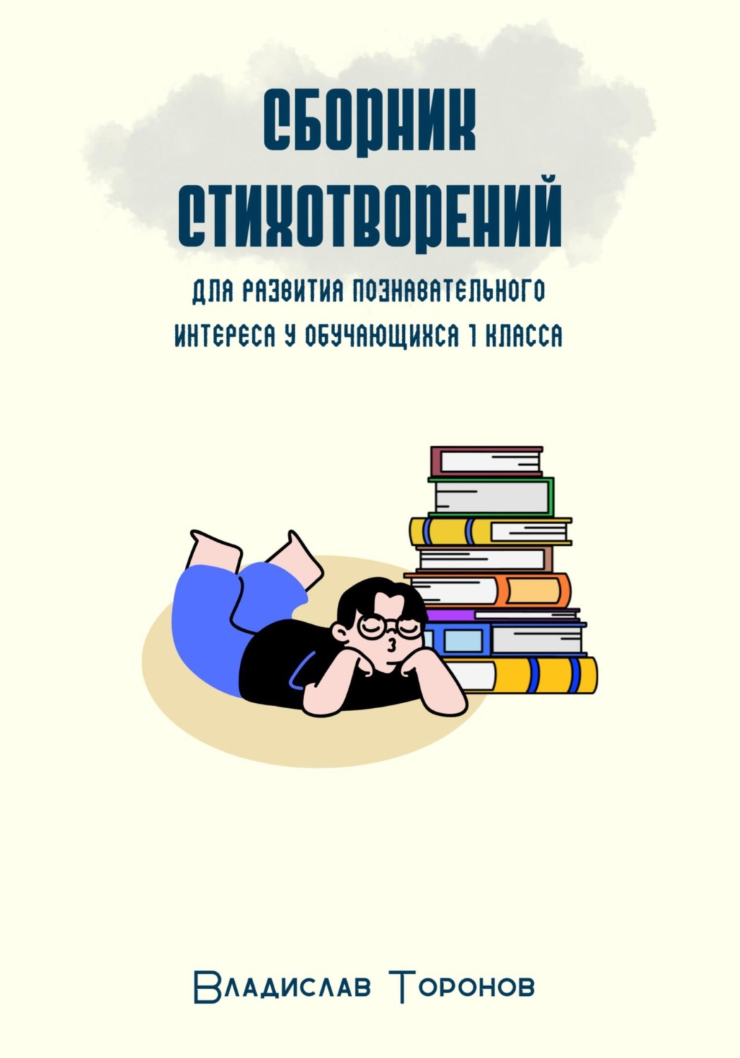 Обложка книги «Сборник стихотворений для развития познавательного интереса у обучающихся 1 класса»
