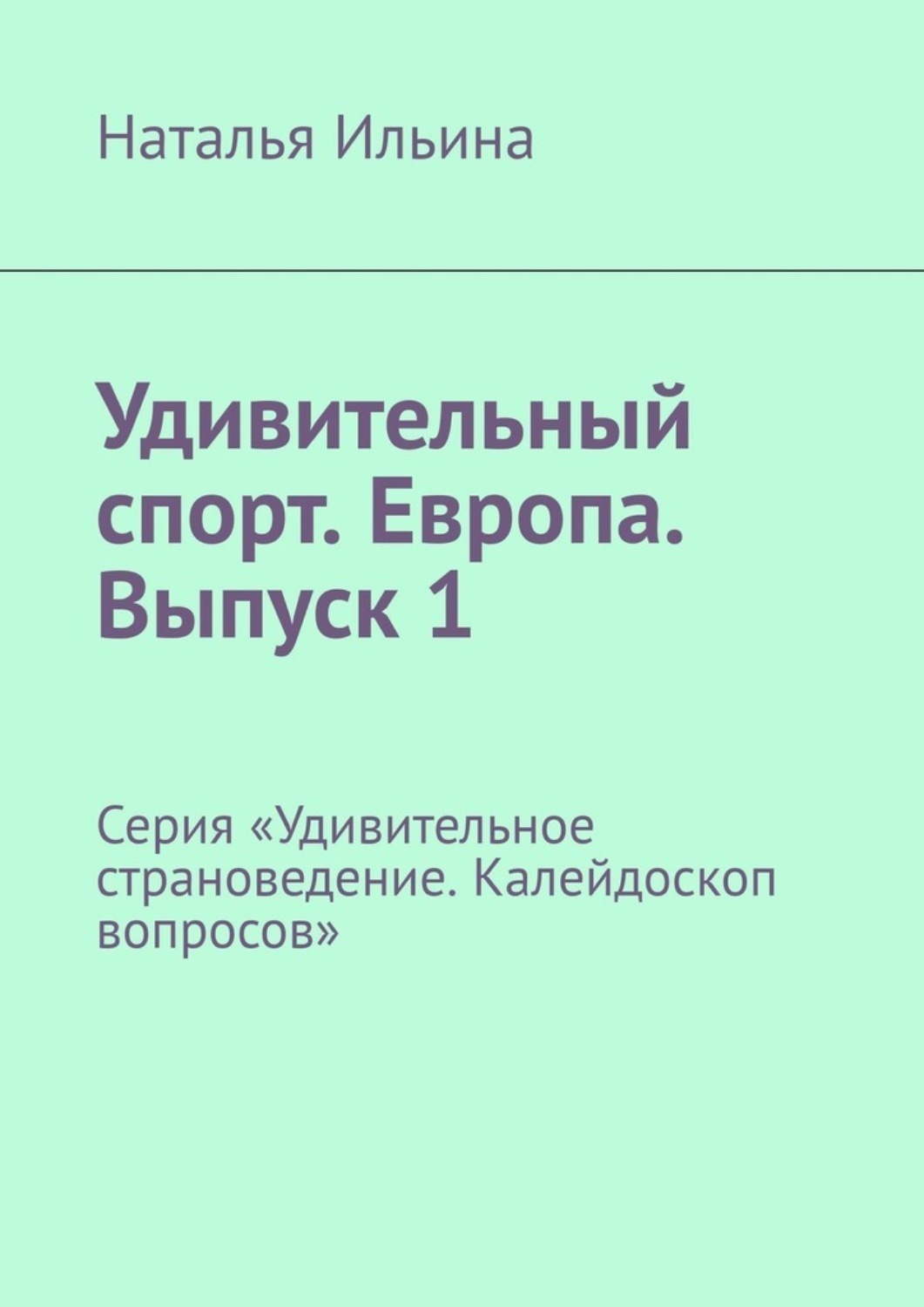 Обложка книги «Удивительный спорт. Европа. Выпуск 1. Серия «Удивительное страноведение. Калейдоскоп вопросов»»