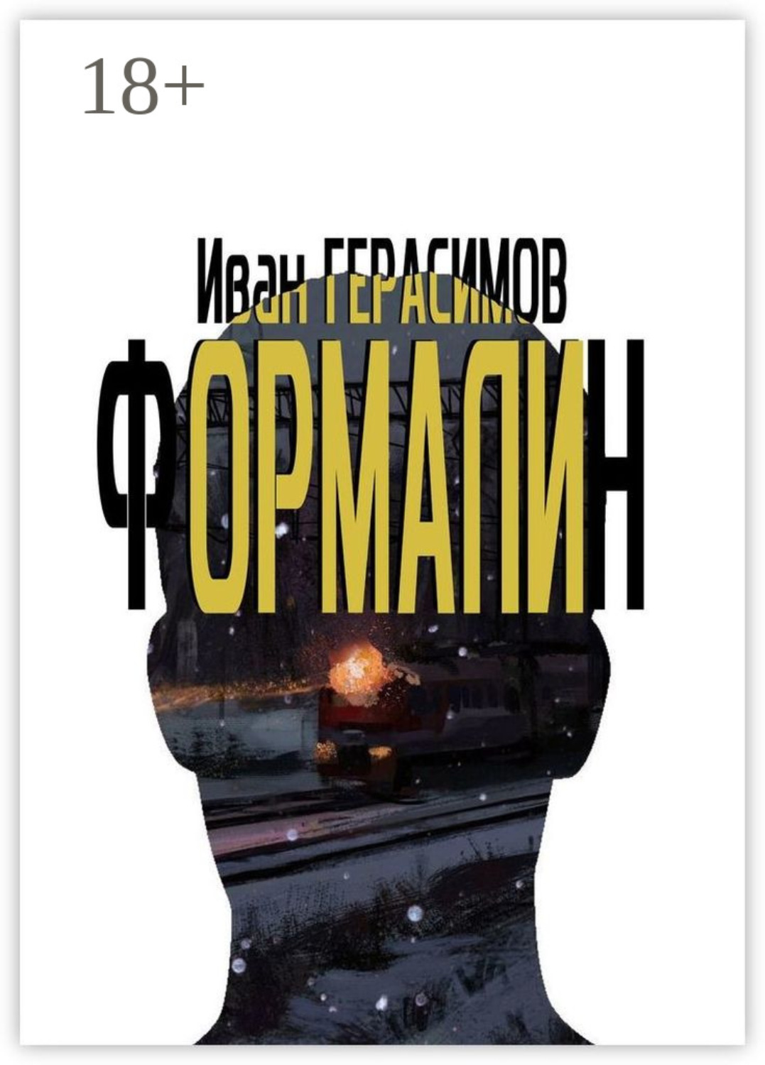 Обложка книги «Формалин»