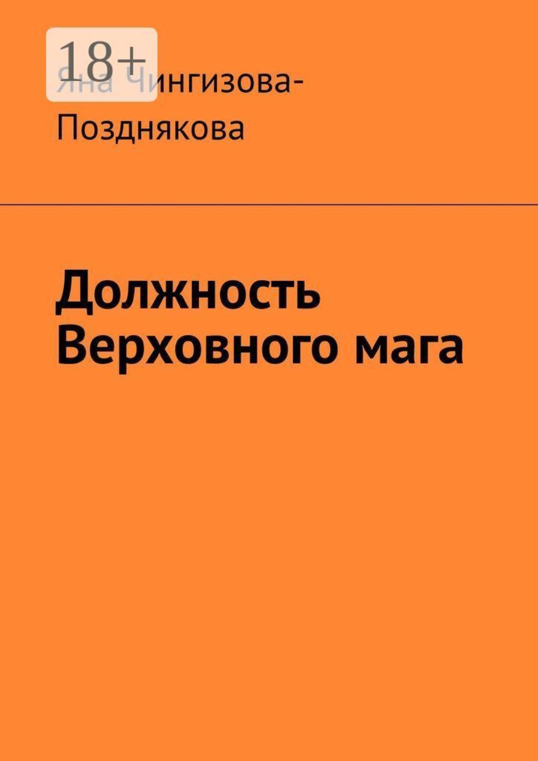 Обложка книги «Должность Верховного мага»