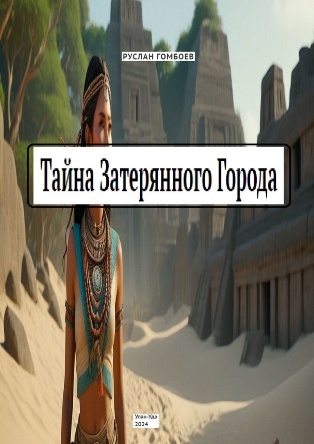Обложка книги «Тайна затерянного города»
